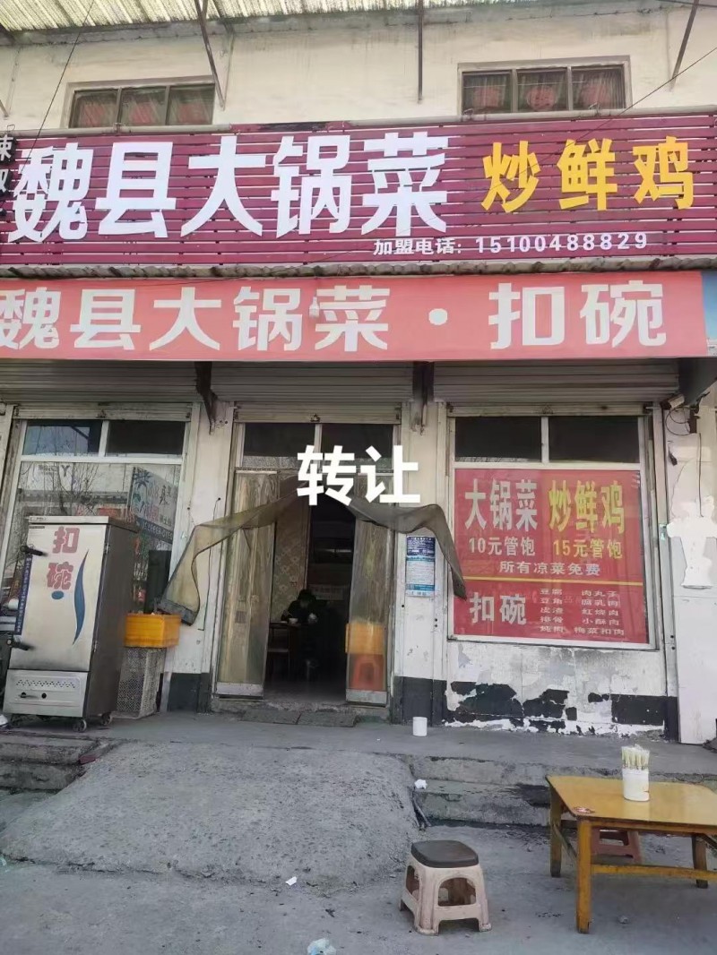 转让河北铺产业城六号门对面魏县大锅熬菜，接手即可盈利，多年老店（第 1 张）