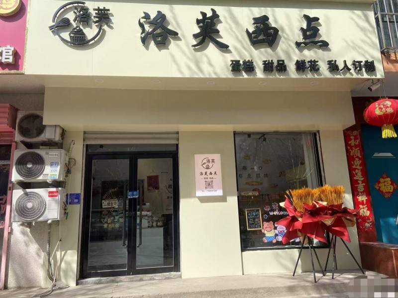 转让永年交警北路营业中蛋糕店！地段繁华，紧邻飞宇嘉苑，富苑小区，宇和花园成熟小区（第 1 张）