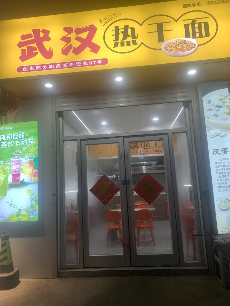 5号门对面武汉热干面因家中有事整体转让，店内设备齐全，位置优越，有固定客源接手即（第 1 张）