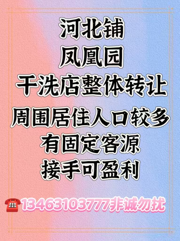 河北铺凤凰园一家经营多年的干洗店因店主有其他生意，无暇顾及，整体转让，地理位置优（第 1 张）