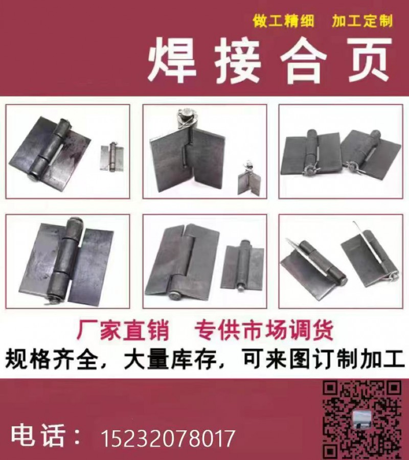 做工精细  加工定制
焊接合页
厂家直销，专供市场调货
规格齐全，大量库存（第 1 张）