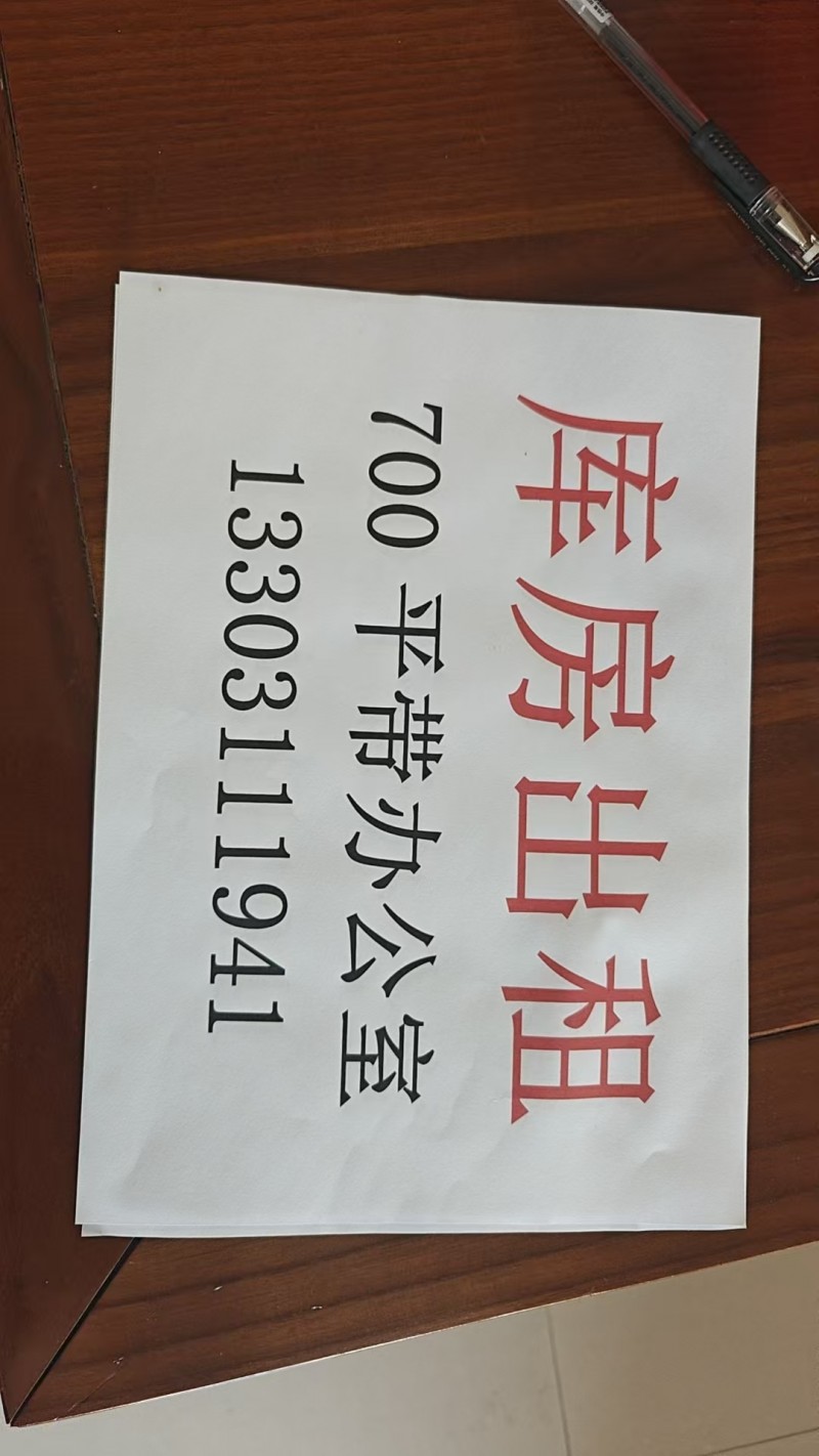 库房出租，700平带办公室（第 7 张）
