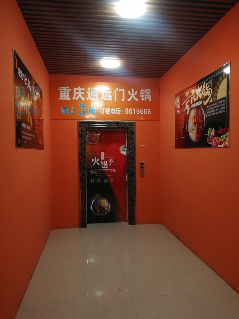 通远门火锅整体转让（第 5 张）