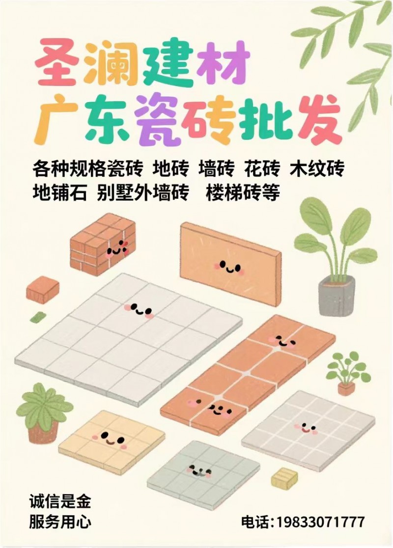 圣澜建材广东瓷砖批发
各种规格瓷砖 地砖 墙砖 花砖 木纹砖 地铺石 别墅外墙（第 1 张）