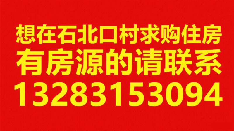 想在石北口村求购住房
有房源的请联系（第 1 张）