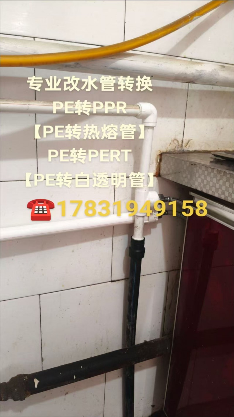 专业改水管转换
PE转PPR
【PE转热熔管】
PE转PERT
?E转白（第 1 张）