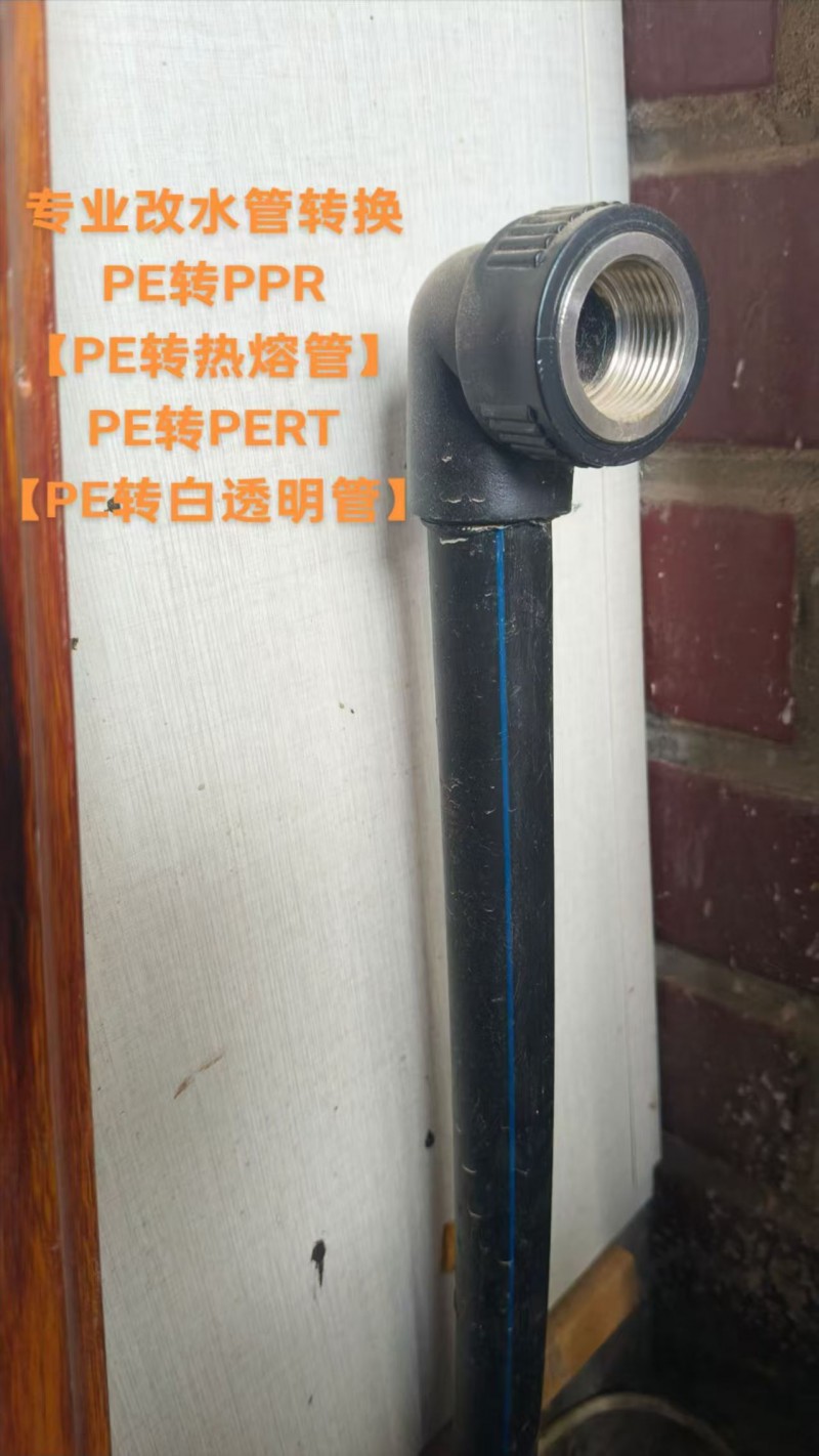 专业改水管转换
PE转PPR
【PE转热熔管】
PE转PERT
?E转白（第 2 张）