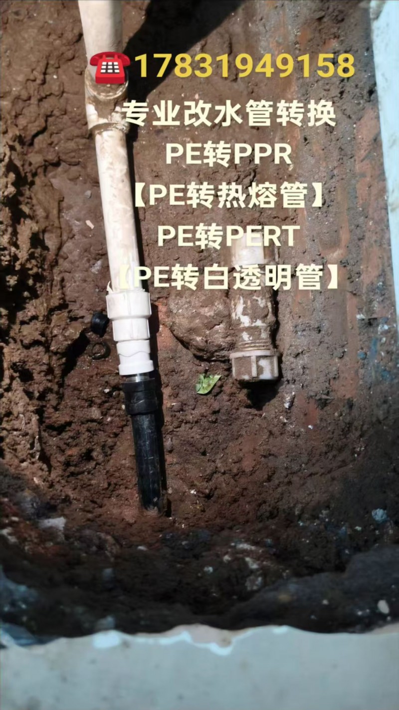 专业改水管转换
PE转PPR
【PE转热熔管】
PE转PERT
?E转白（第 3 张）