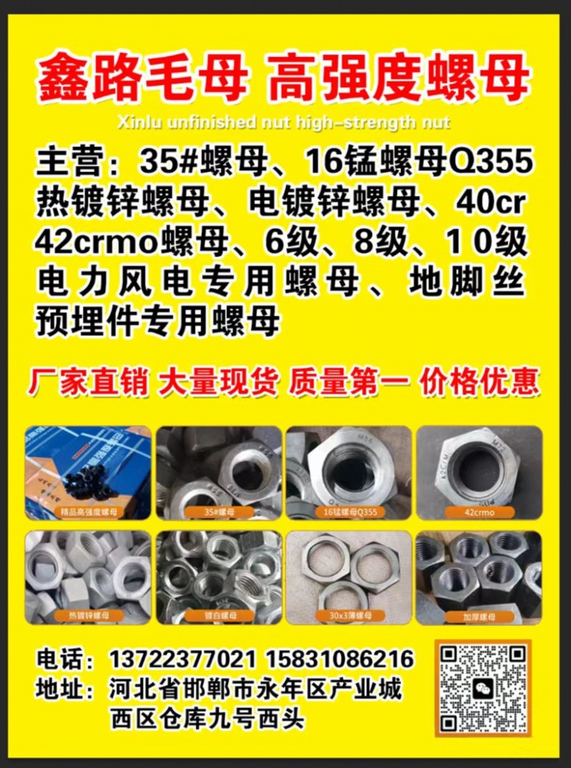 鑫路毛母·高强度螺母 
主营:35#螺母、16锰螺母0355热镀锌螺母、电镀锌（第 1 张）