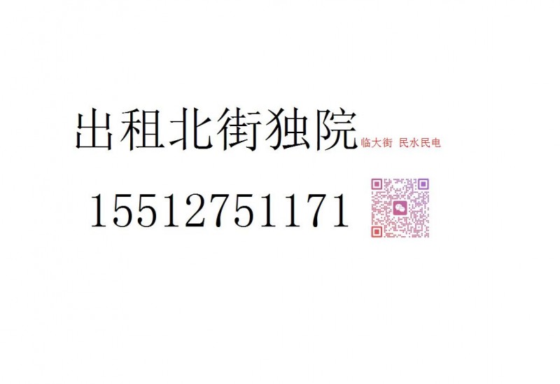 出租北街独院临大街 民水民电（第 1 张）