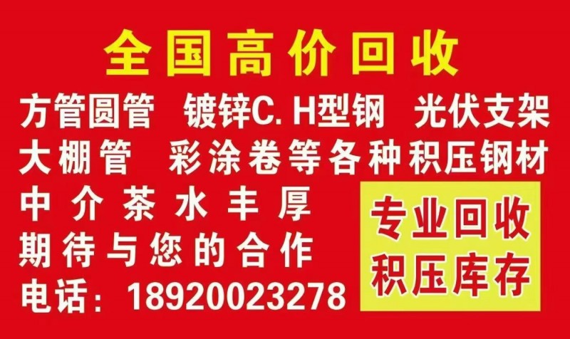 全国高价回收：方管圆管，镀锌C.H型钢、光伏支架，大棚管，彩涂卷，等各种积压钢材（第 1 张）