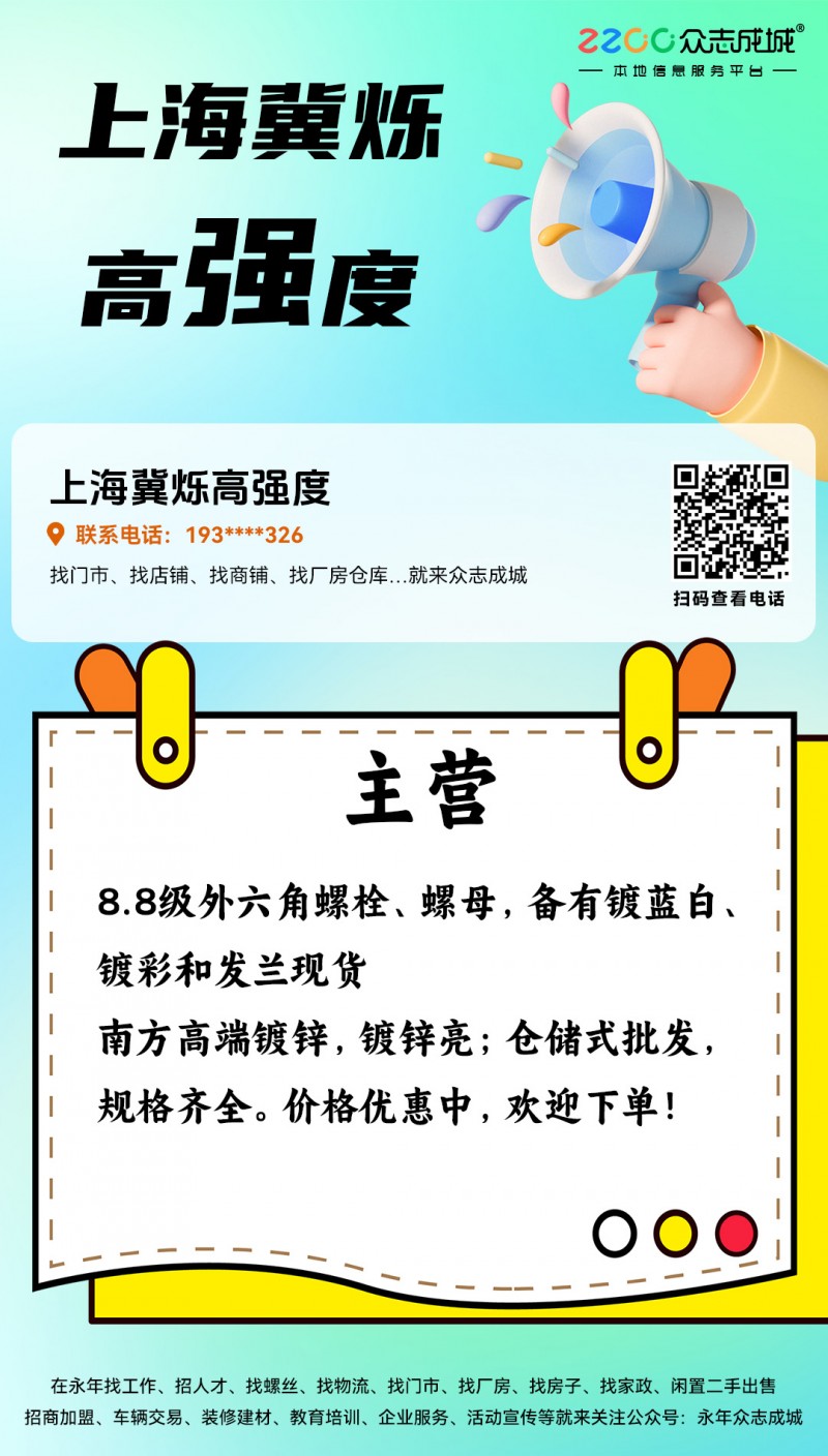 上海冀烁高强度
主营8.8级外六角螺栓、螺母，备有镀蓝白、镀彩和发兰现货
南（第 1 张）