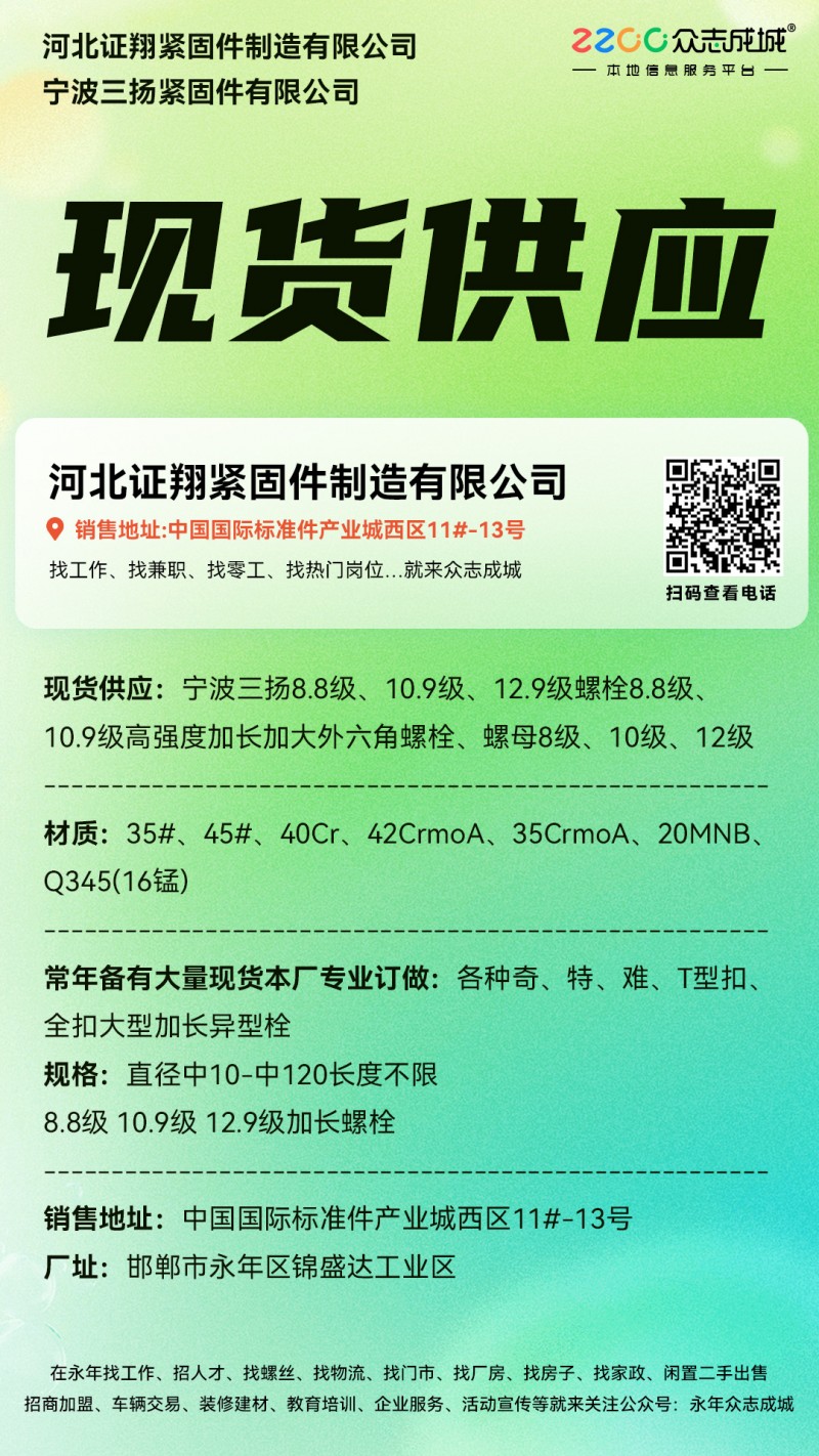河北证翔紧固件制造有限公司
宁波三扬紧固件有限公司
现货供应:宁波三扬8.8（第 1 张）