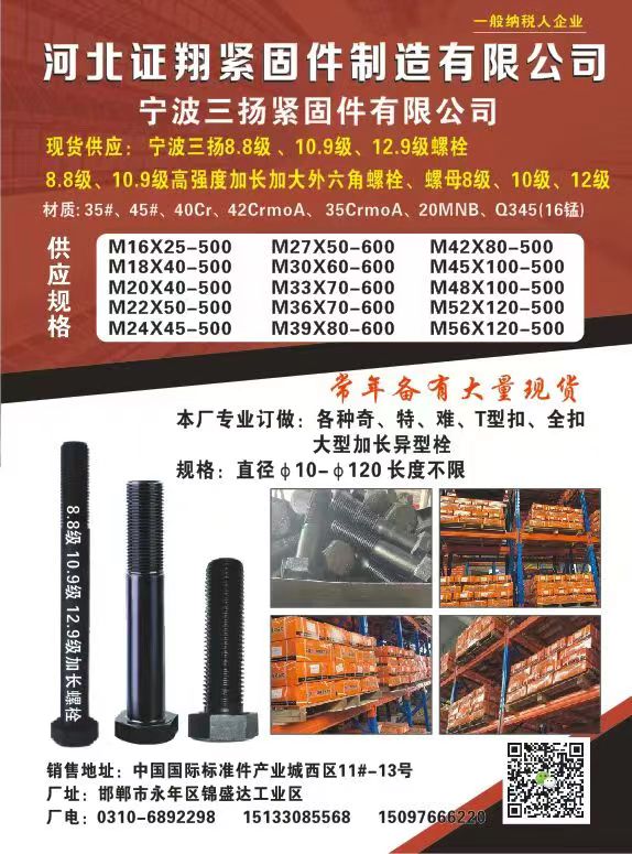 河北证翔紧固件制造有限公司
宁波三扬紧固件有限公司
现货供应:宁波三扬8.8（第 2 张）