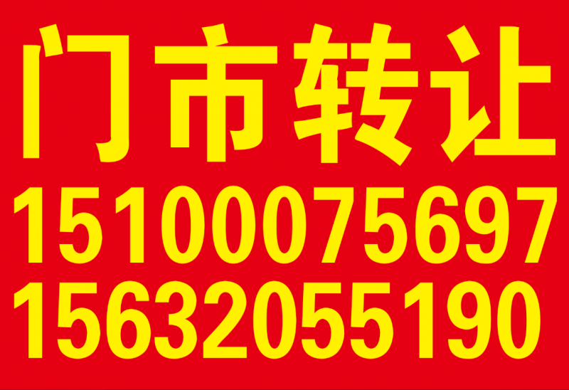 因家中有事忍心转让，诚心接的联系。（第 1 张）