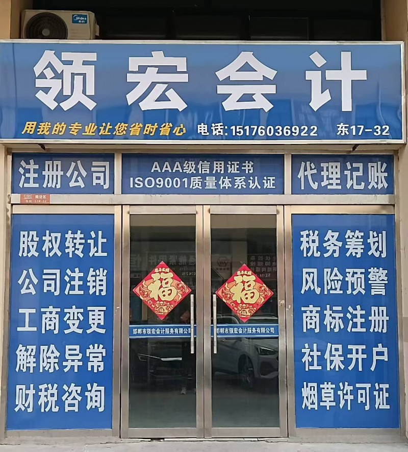 邯郸市领宏会计服务有限公司
注册公司、个体营业执照
小规模、一般纳税人代理记（第 1 张）