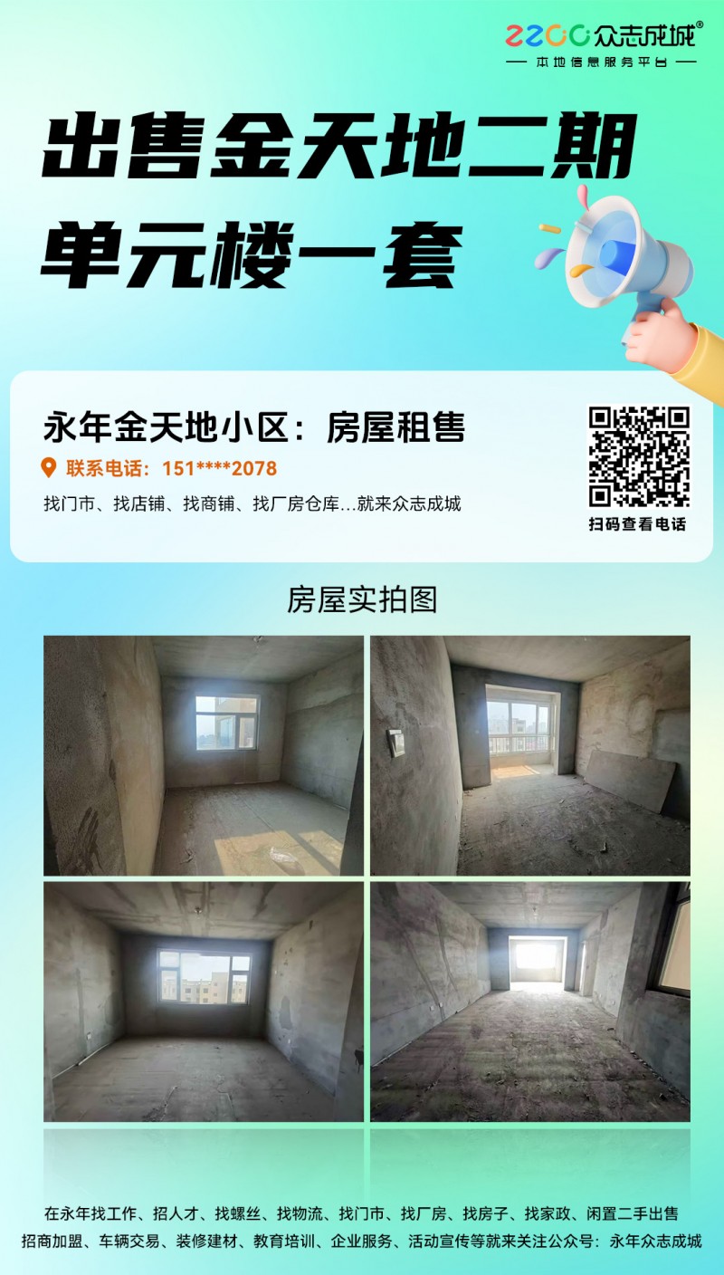 出售金天地二期单元楼一套（第 1 张）