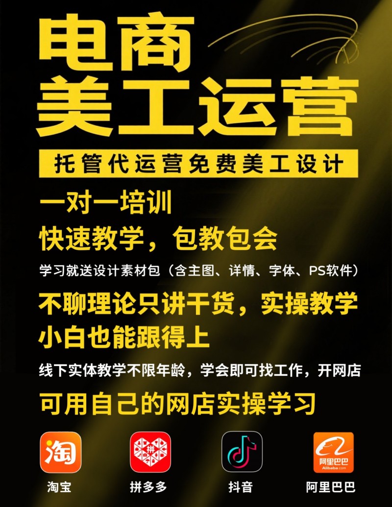 网店托管运营免费美工设计
运营培训，（一对一教学包教包会）
学习就送设计素材（第 1 张）