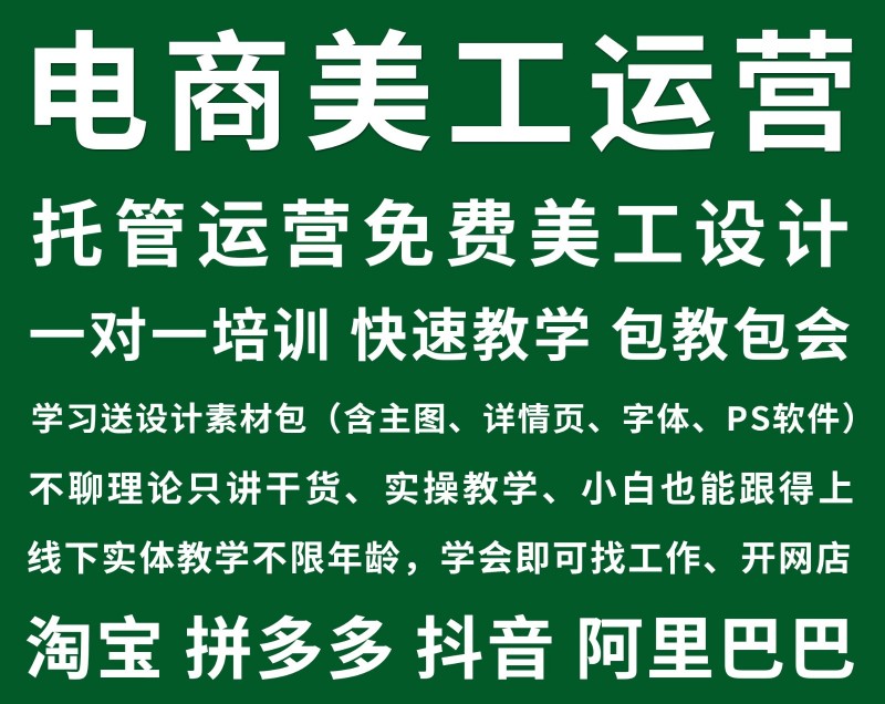 网店托管运营免费美工设计运营培训，（一对一教学包教包会）学习就送设计素材包（主图（第 1 张）