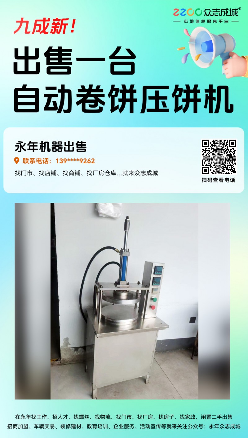 一台自动卷饼压饼机九成新处理了！（第 1 张）