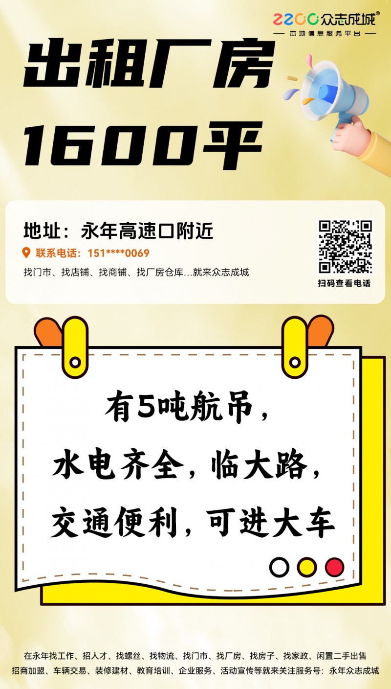 出租厂房1600平，有5吨航吊，水电齐全，临大路，交通便利，可进大车
地址:永（第 1 张）