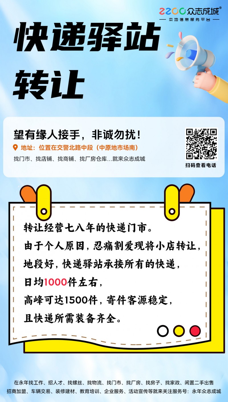 转让经营七八年的快递门市
由于个人原因，忍痛割爱现将小店转让，地段好，快递驿站（第 1 张）
