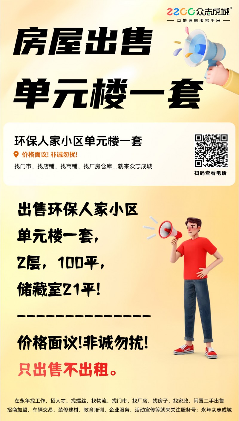 出售环保人家小区单元楼一套，2层，100平，储藏室21平!   价格面议!   （第 1 张）