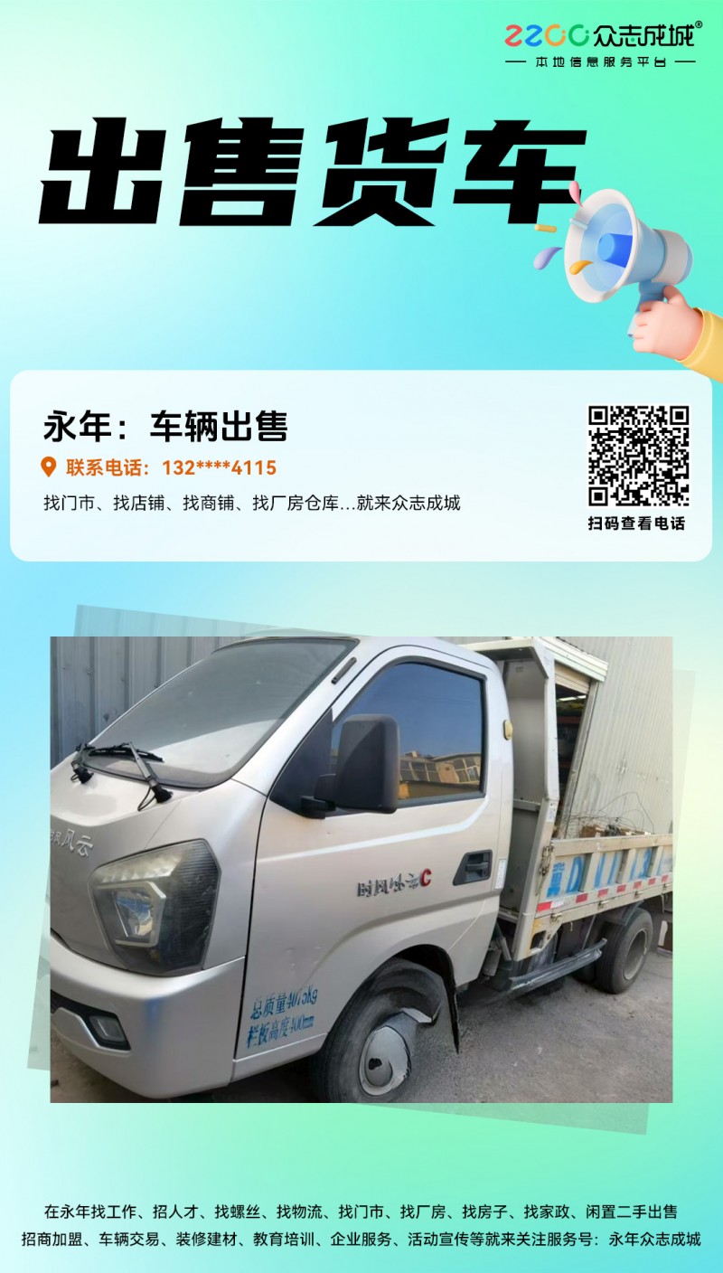 出售货车，有需要联系（第 1 张）