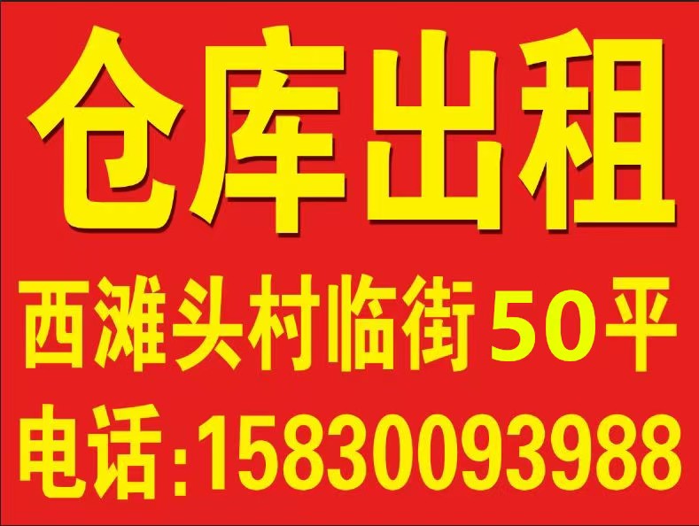西滩头村临街50平（第 1 张）