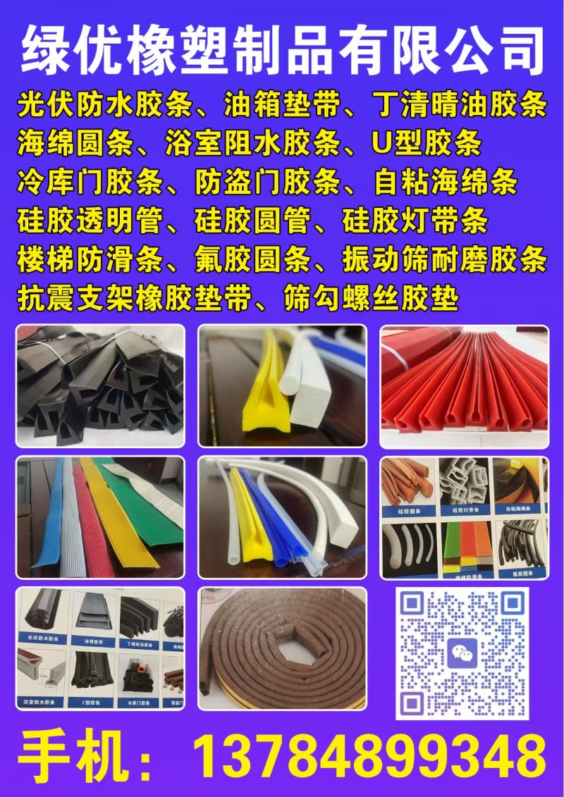 绿优橡塑制品有限公
光伏防水胶条、油箱垫带、丁清晴油胶条
海绵圆条、浴室阻水（第 7 张）