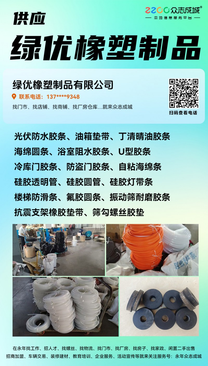 绿优橡塑制品有限公
光伏防水胶条、油箱垫带、丁清晴油胶条
海绵圆条、浴室阻水（第 1 张）