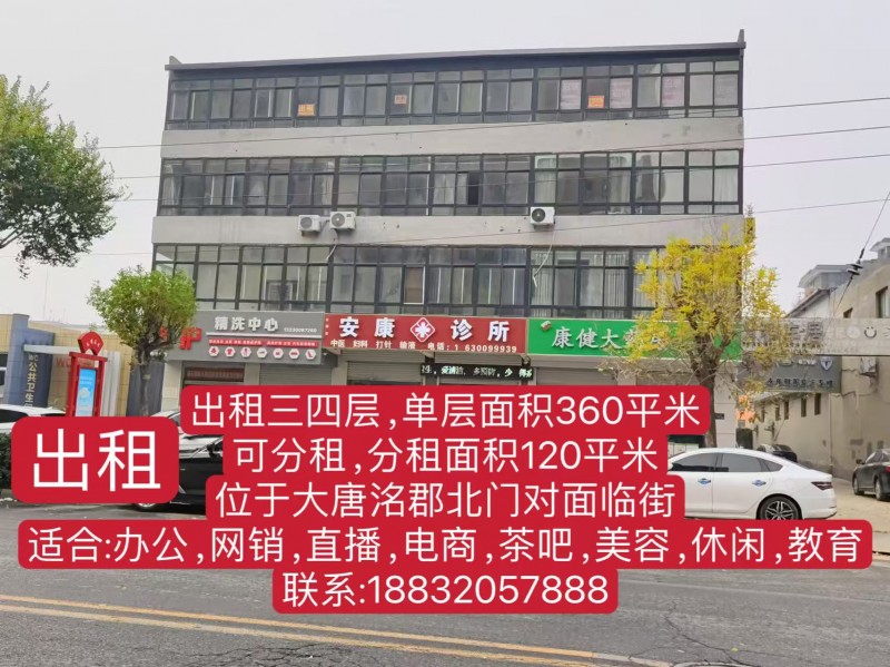 出租三四层,单层面积360平米
可分租,分租面积120平米
位于大唐洺郡北门（第 1 张）