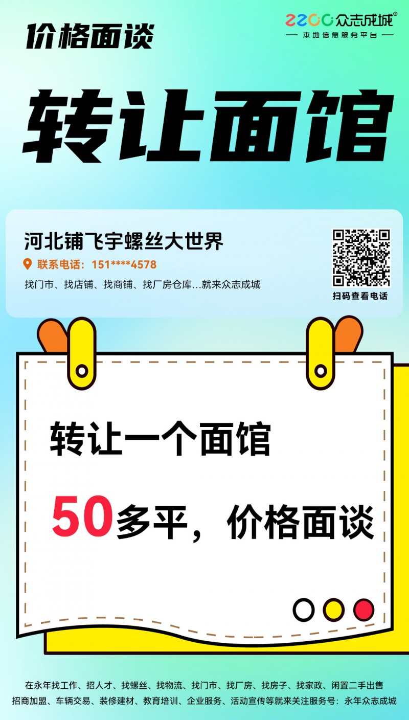 河北铺飞宇螺丝大世界
转让一个面馆50多平，价格面谈（第 1 张）