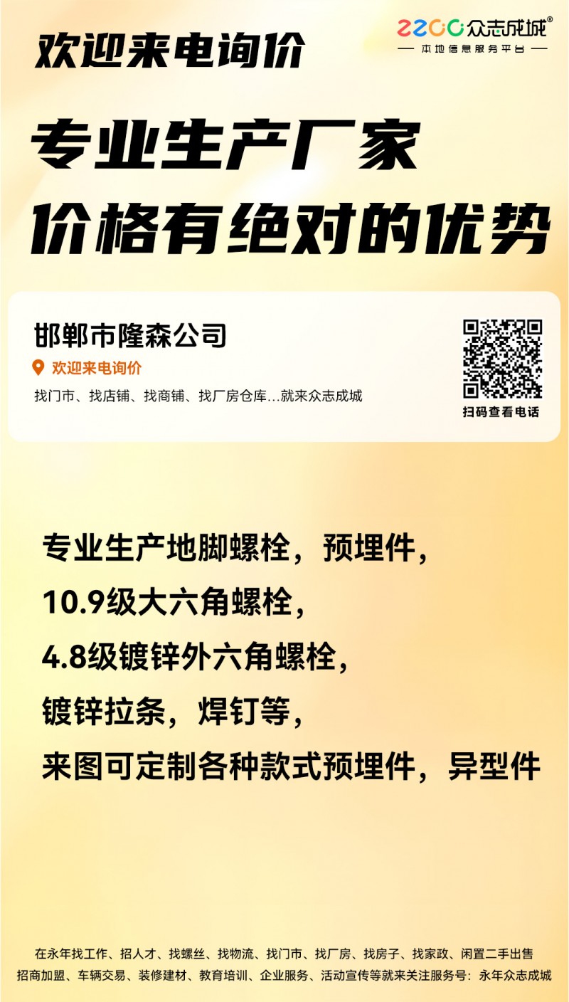 邯郸市隆森公司专业生产地脚螺栓，预埋件，10.9级大六角螺栓，4.8级镀锌外六角（第 1 张）