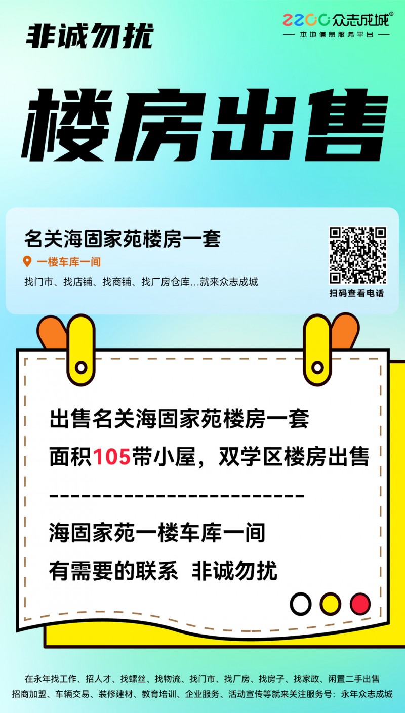 出售名关海固家苑楼房一套面积105带小屋，双学区楼房出售海固家苑一楼车库一间
（第 1 张）