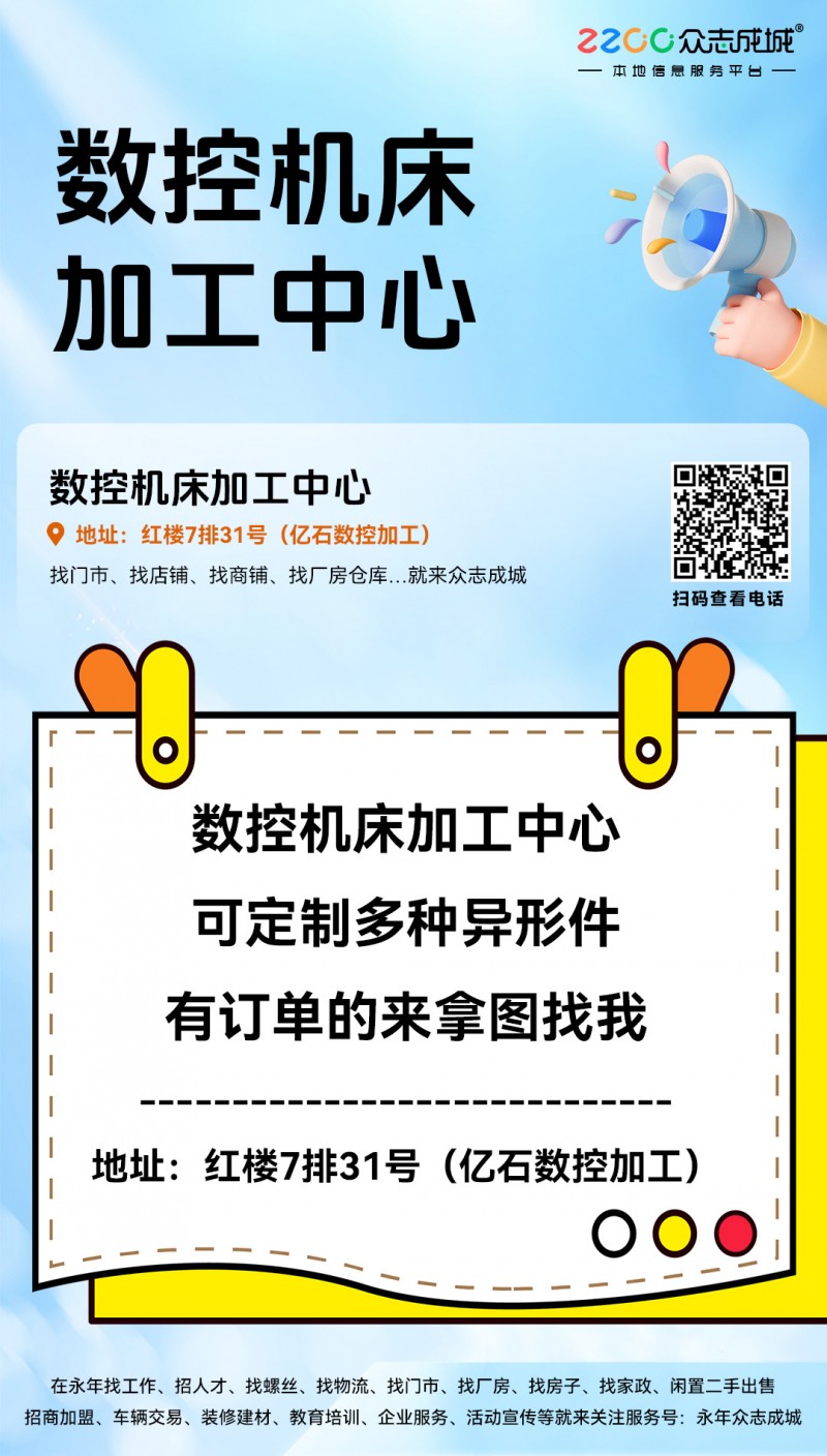 数控机床加工中心，可定制多种异形件，有订单的来拿图找我。
地址：红楼7排31号（第 1 张）