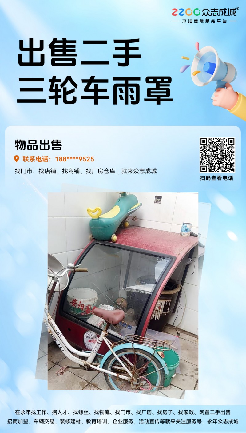 出售二手三轮车雨罩（第 1 张）