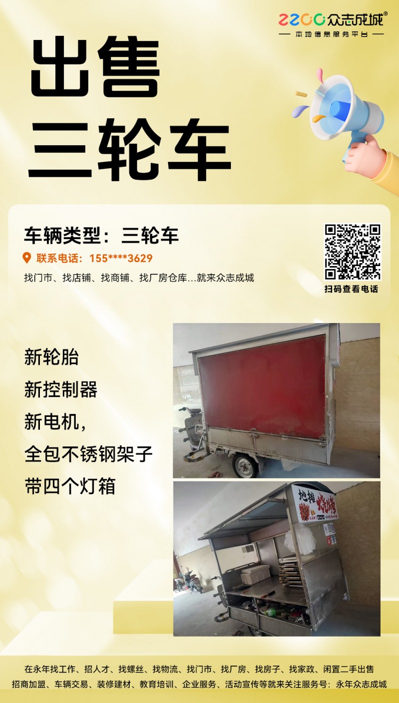出售三轮车，新轮胎，新控制器，新电机，全包不锈钢架子，带四个灯箱（第 1 张）