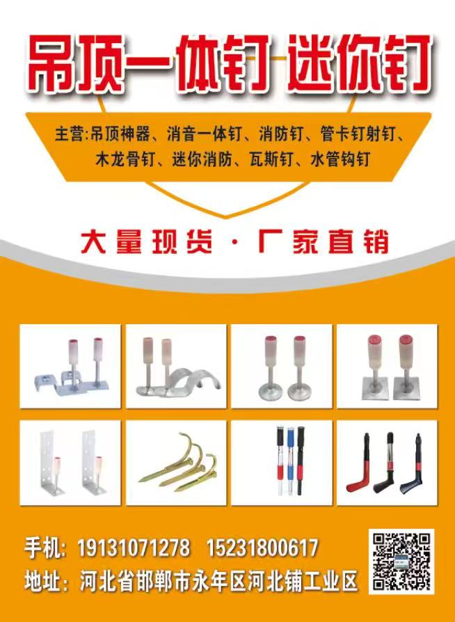 吊项一体钉-迷你钉
主营:吊顶神器、消音一体钉、消防钉、管卡钉射钉、木龙骨钉、（第 1 张）