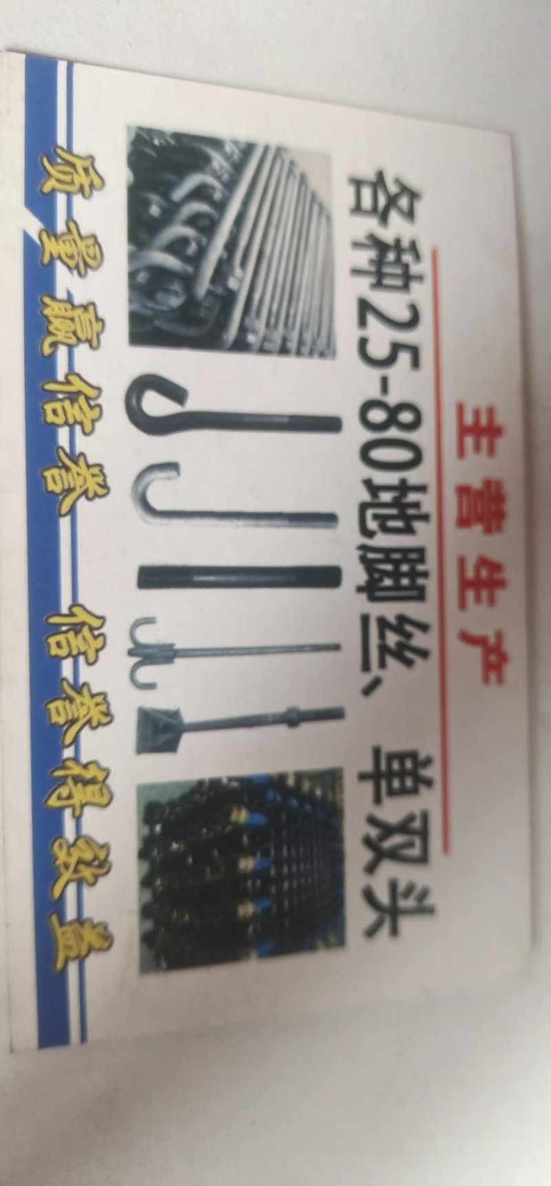 本厂专业加工Ф20到Ф60地脚螺栓，单双头，正反扣，9字伞把和各种异形件，电话同（第 4 张）