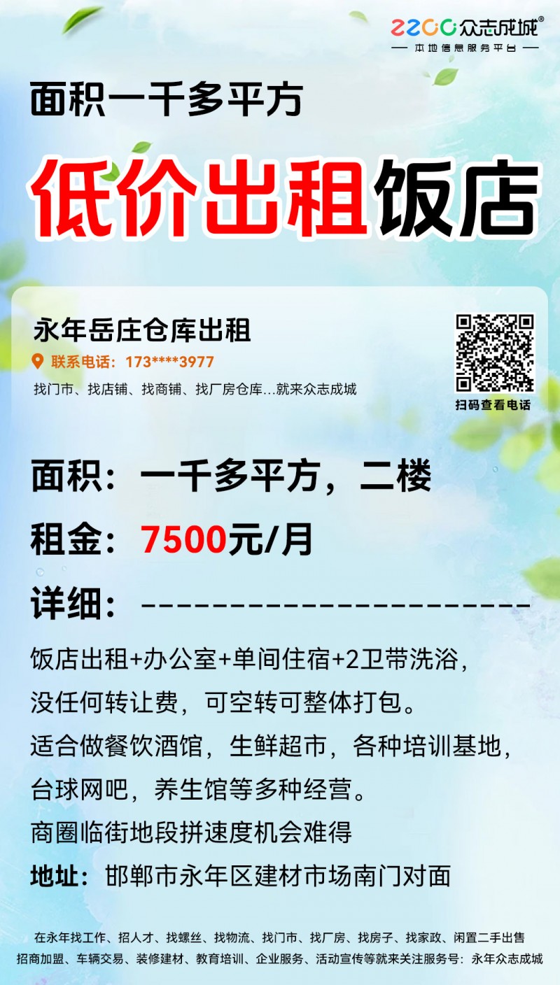 邯郸永年区低价出租饭店
【面积】一千多平方，二楼
【租金】7500元/月
（第 1 张）