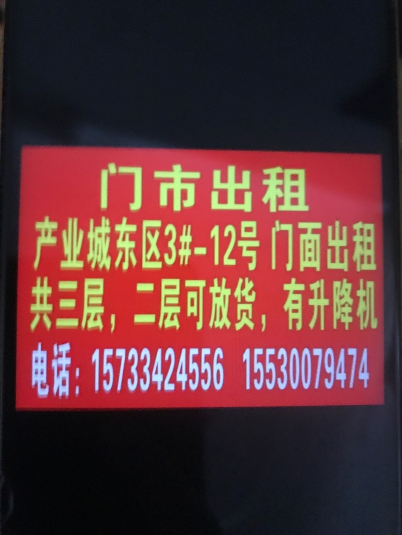 产业城东区3栋门面出租共三层,二层可放货有升降机（第 1 张）
