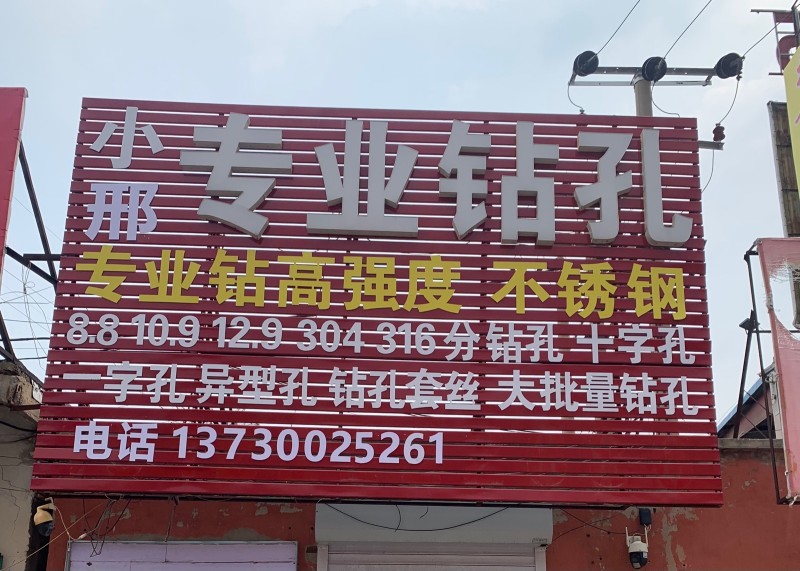 钻孔，套丝（第 1 张）