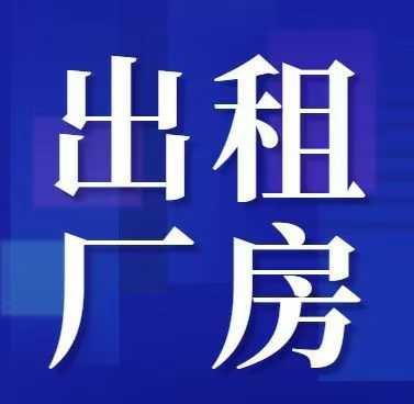 出租厂房
可上：
酸洗磷化 达克罗 热镀锌 粉沫喷塑 镀热处理 冷墩 热打 （第 1 张）