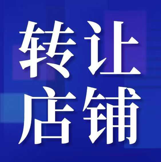 本人因家中有事，无暇顾及店铺，因此将营业中的干洗店转让。本干洗店有固定客源，接手（第 1 张）