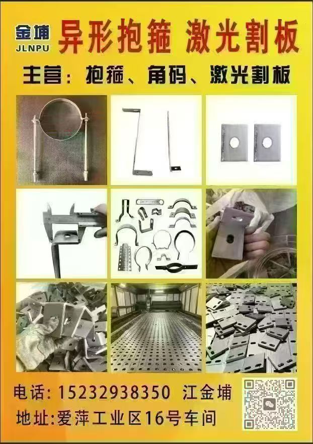 异形抱箍 激光割板
主营:抱箍、角码、激光割板（第 1 张）