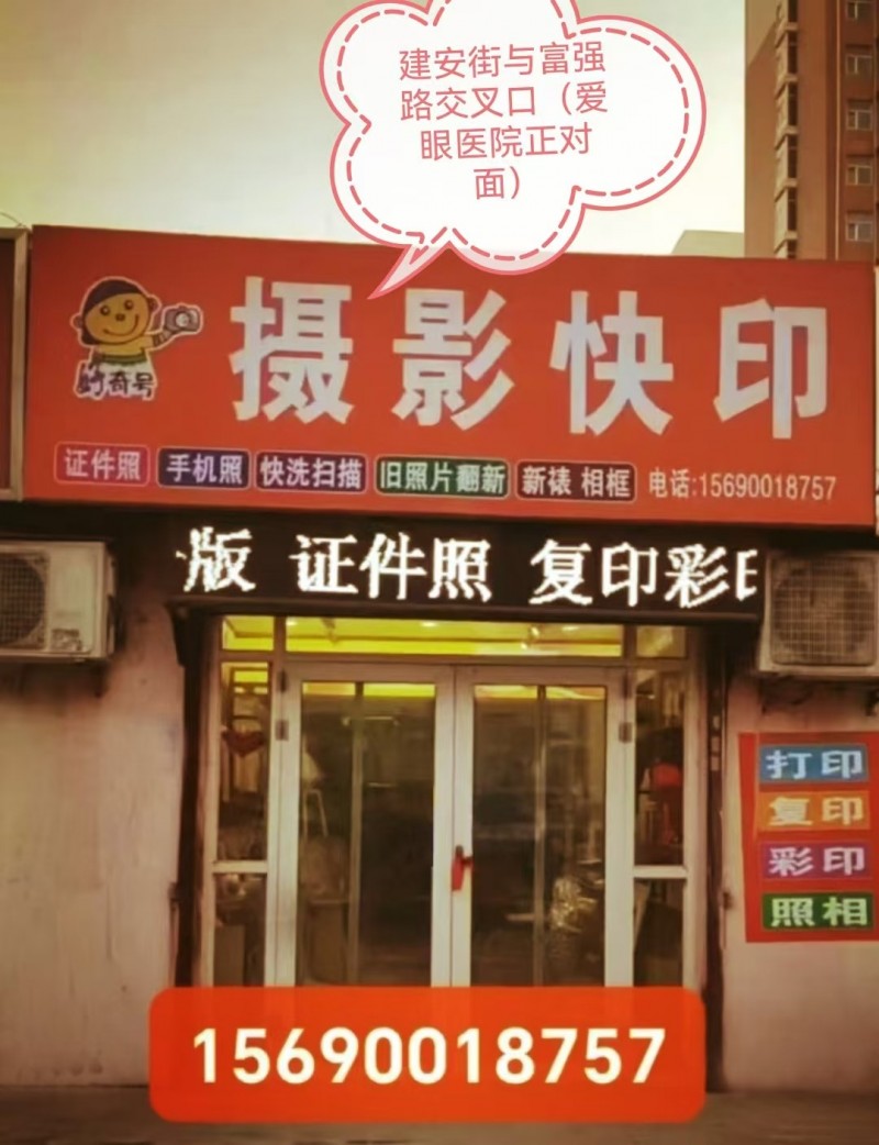 好奇号摄影快印证件照快照复印扫描旧照片翻新
地址：建安街与富强路交叉口（爱眼医（第 2 张）