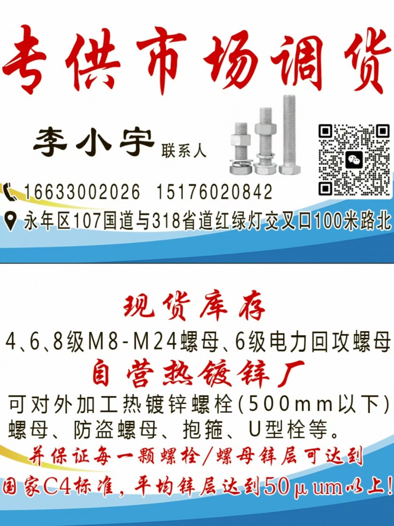 考供市场调货
4、6、8级M8-M24螺母、6级电力回攻螺母
自营热镀锌厂（第 1 张）