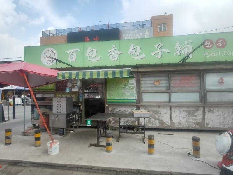 永年施庄超市门口盈利中30平米包子铺转让  价格低，有意联系（因孩子上学原因）（第 1 张）