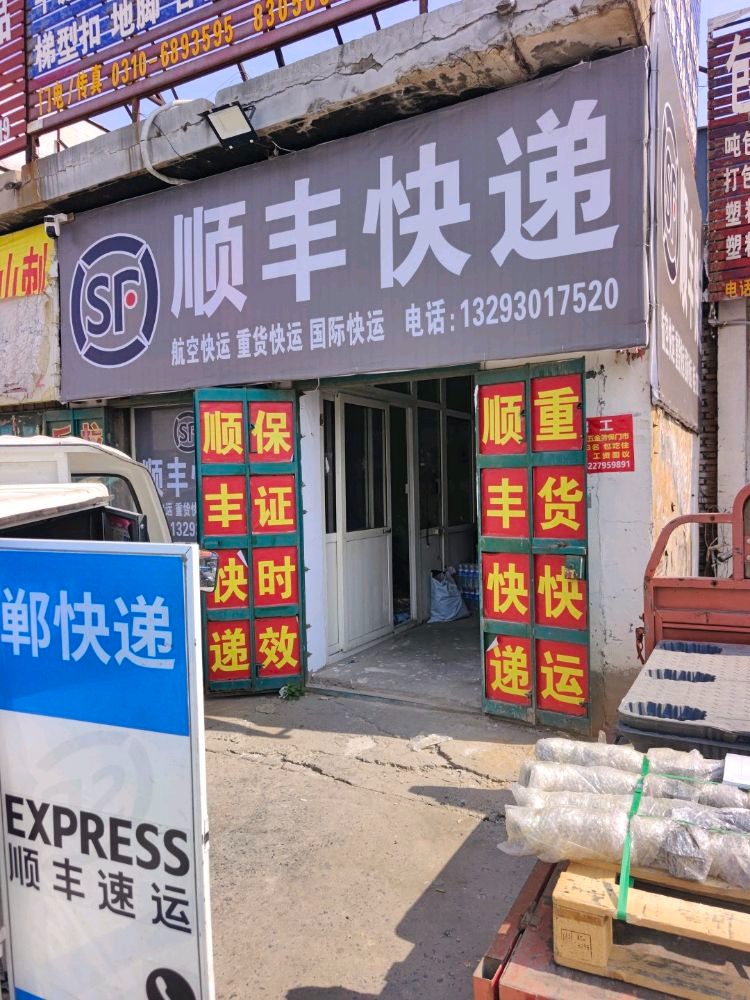 河北铺老商城顺丰快递（第 1 张）